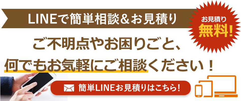 無料見積もり