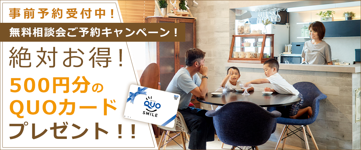 無料相談会ご予約キャンペーン！500円分のQUOカードプレゼント！！
