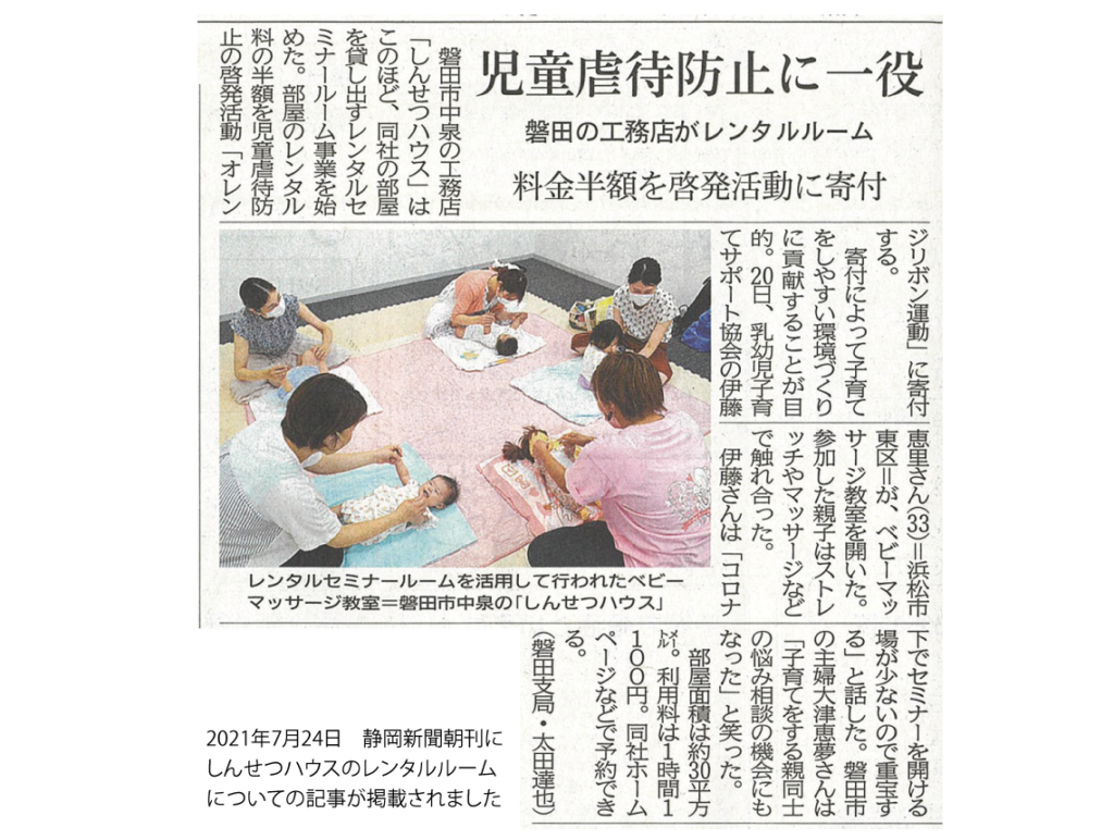 しんせつハウスの レンタルルーム が7 24静岡新聞 朝刊に掲載されました Smileママプロジェクト 磐田市のリフォーム リノベーション 新築は地域密着 顔の見える安心サービスのしんせつハウス しんせつハウスの レンタルルーム が7 24静岡新聞 朝刊に掲載されました Smileママプロジェクト 磐田市のリフォーム リノベーション 新築は地域密着 顔の見える安心サービスのしんせつハウス