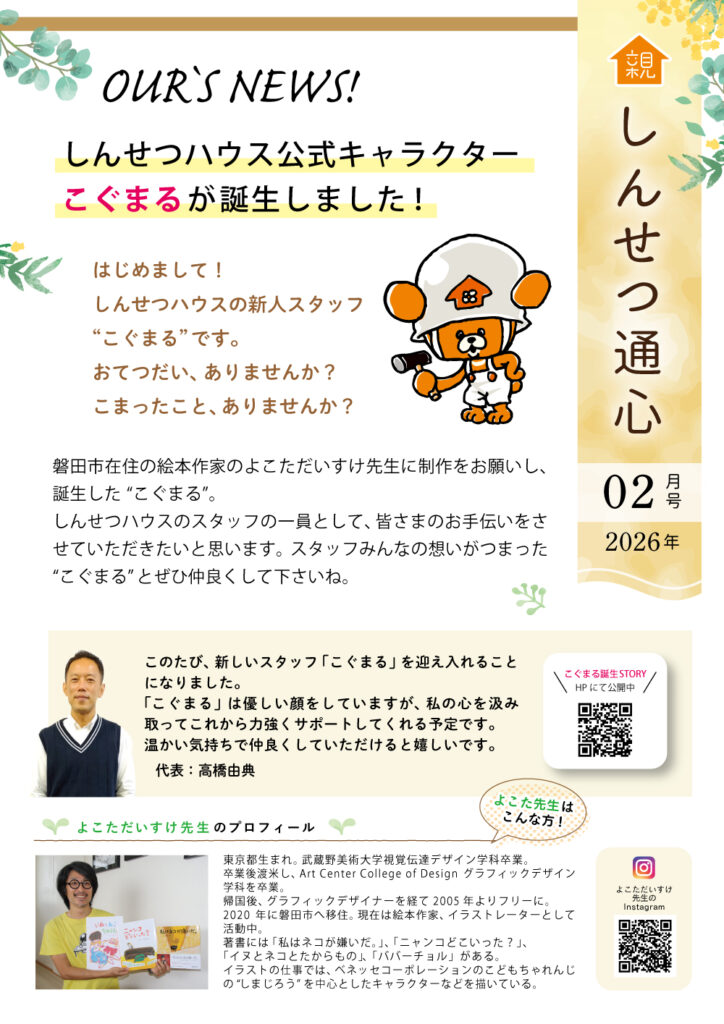 しんせつ通心 2026年2月発行 | 磐田市のリフォーム・リノベーション 